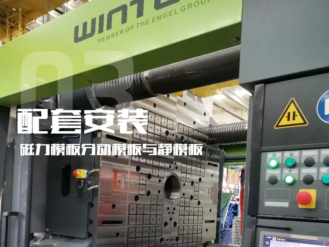 注塑機換模，快速換模系統，千豪磁電