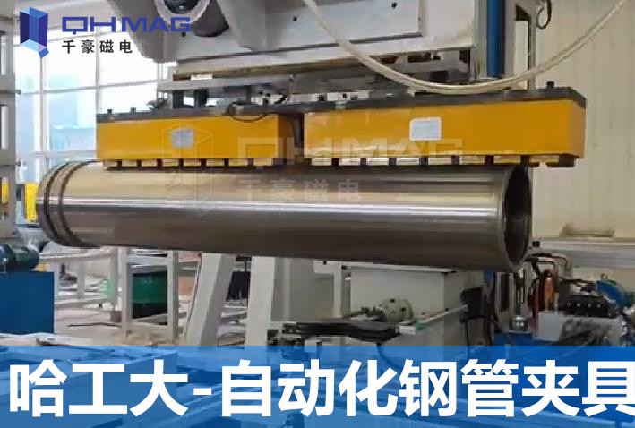 自動化鋼管夾具電永磁應用/千豪磁電 自動化鋼管夾具電永磁應用/千豪磁電