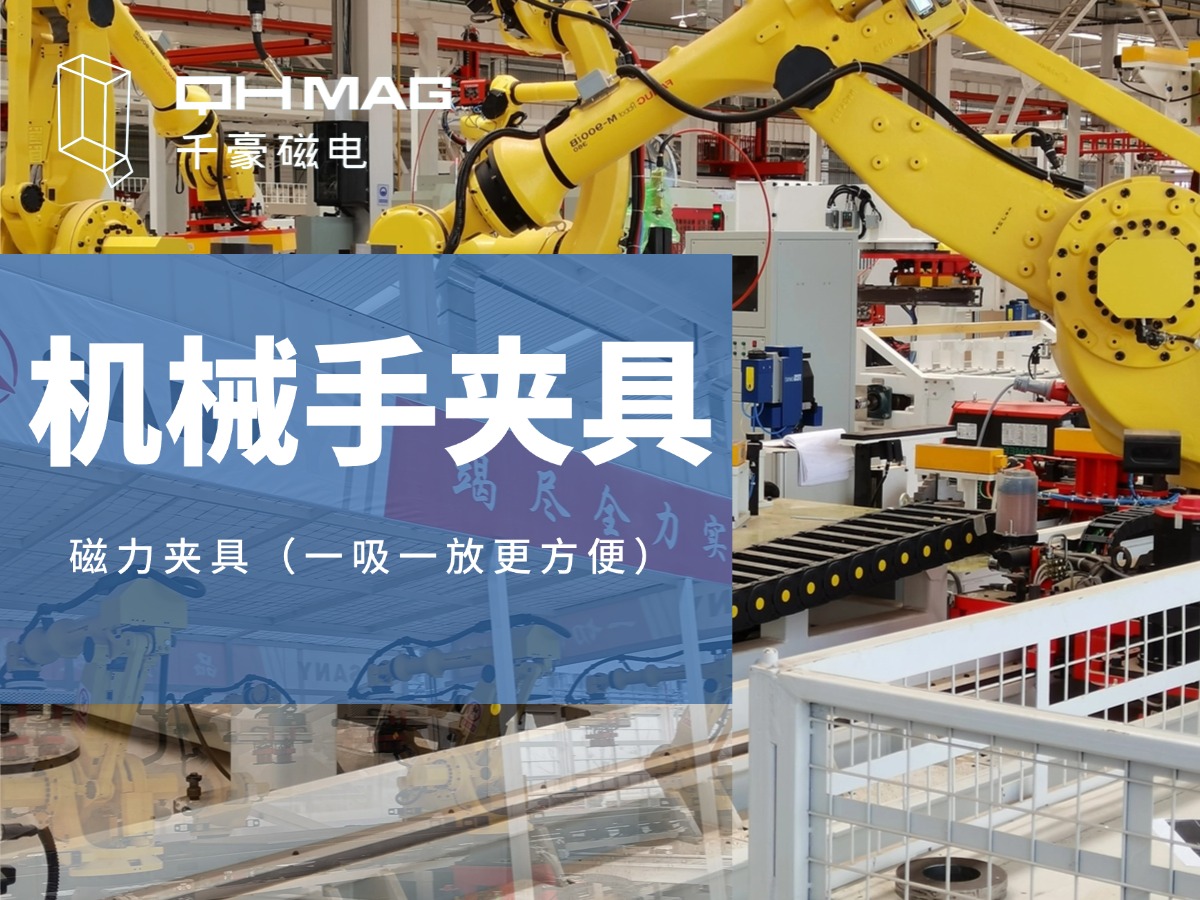 千豪機械手夾具,機械手吸盤,電永磁夾具,自動化夾具