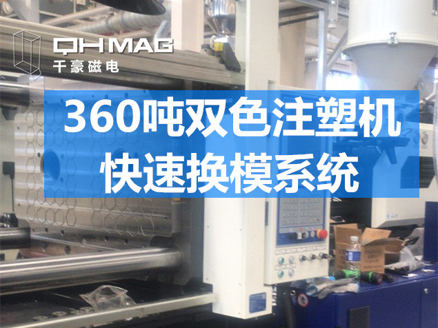 快速換模系統(tǒng),注塑機(jī)換模 快速換模系統(tǒng),注塑機(jī)換模